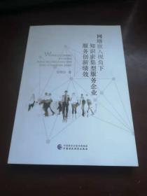 网络嵌入视角下知识密集型服务企业服务创新绩效