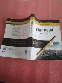 组织行为学（英文版·第17版）（工商管理经典丛书·核心课系列；教育部高校工商管理类教学指导委员会双语教学推荐教材）