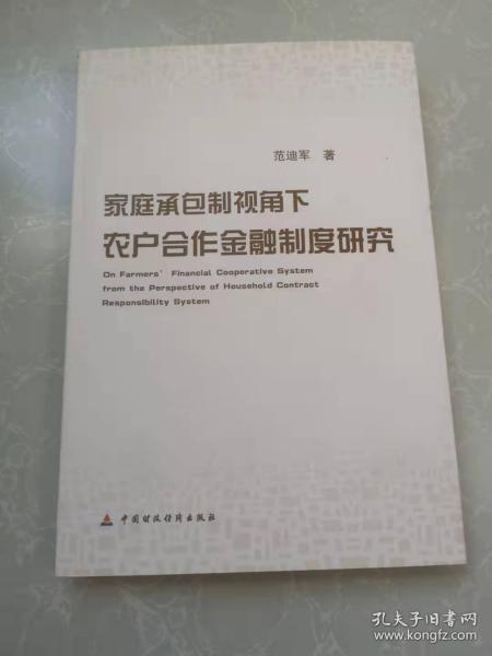 家庭承包制视角下农户合作金融制度问题研究