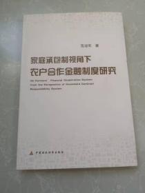 家庭承包制视角下农户合作金融制度问题研究