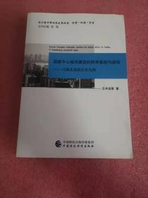 国家中心城市建设的科学基础与途径