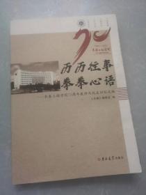 历历往事 拳拳心语