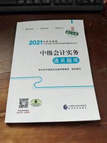 中级会计职称2021教材辅导中级会计实务通关题库