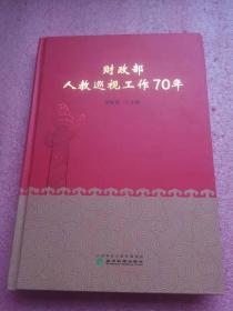 财政部人教巡视工作70年