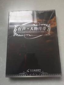 有声·人物传奇-中国首部撒播人文主义光辉的有声读物（附光盘8张） 【全新没拆封】