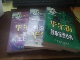 华尔街实战译丛： 华尔街股市投资经典.看透华尔街。华尔街围城-网上投资指南 。（3本合售）