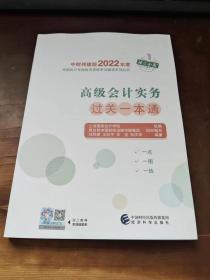 高级会计实务过关一本通--2022年《会考》高级辅导