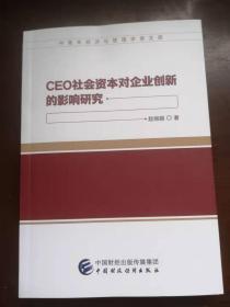 CEO社会资本对企业创新的影响研究