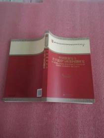 教育部哲学社会科学研究重大课题攻关项目：中国能源安全若干法律与政策问题研究