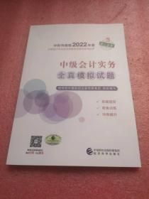 中级会计教材2022中级会计职称中级会计实务全真模拟试题全国会计专业技术资格考试经济科学出版社