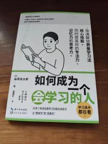 如何成为一个会学习的人（同时提高专注力、记忆力和思考力的高效学习法 ）