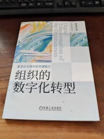 组织的数字化转型