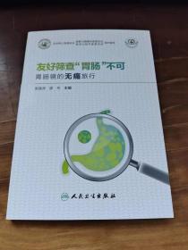 常见病就医指导丛书友好筛查“胃肠”不可：胃肠镜的无痛旅行