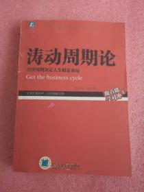 涛动周期论 经济周期决定人生财富命运