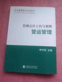 管理会计工具与案例——营运管理