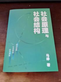 社会原理与社会结构 【作者  马铮 .签名盖章本 】