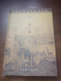 子不语