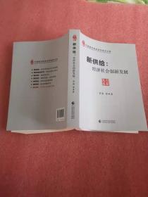 新供给：经济社会创新发展