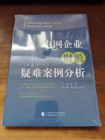 电网企业财税疑难案例分析【全新没拆封】