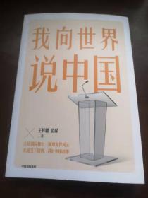 我向世界说中国