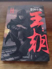 刺客信条王朝卷二官方IP授权许先哲百万畅销书《镖人》同作者国潮漫画再现热血大唐