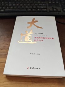 大道 : 多党合作历史记忆和时代心声