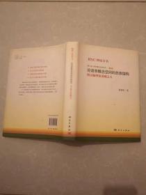 正版图书 语言概论空论-论语言概念空间体结构-图灵脑理论基础之五-第三卷黄曾阳科学出版社