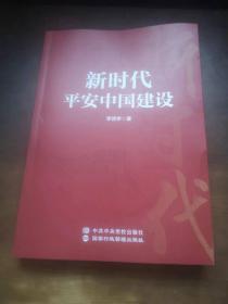 新时代平安中国建设【签名盖章本】