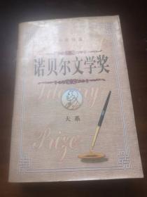 诺贝尔文学奖大系 下