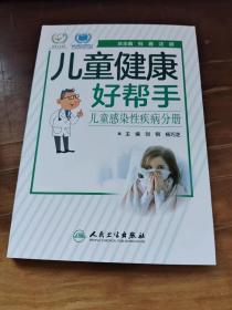 儿童健康好帮手·儿童感染性疾病分册