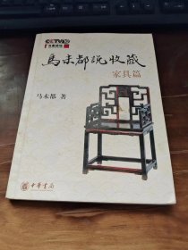 马未都说收藏·家具篇