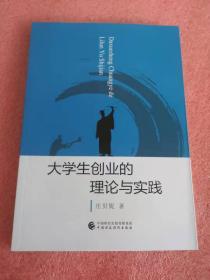 大学生创业的理论与实践