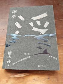 浮木
