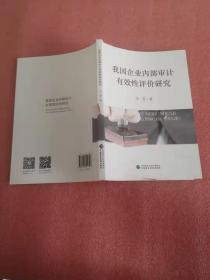 我国企业内部审计有效性评价研究