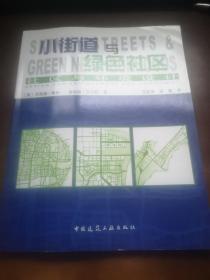 小街道與綠色社區(qū)：社區(qū)與環(huán)境設(shè)計(jì)