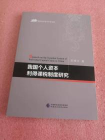 我国个人资本利得课税制度研究