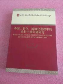 中国工业化、城镇化进程中的农村土地问题研究