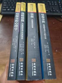 情报与反情报丛书：情报分析、战略情报、战略情报的批判性思维、情报研究与分析入门【4本合售】