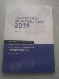 中国公募基金管理公司整体投资回报能力评价研究2019