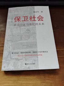 保卫社会