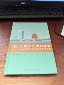 人民城市，规划赋能 2022中国城市规划年会论文集 中国.武汉