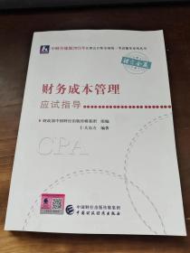 2021年注册会计师全国统一考试应试指导：财务成本管理应试指导