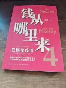 钱从哪里来4：岛链化经济（著名金融学者香帅年度力作，探寻“钱从哪里来”的答案，帮你找到安全、向上的财富之路）