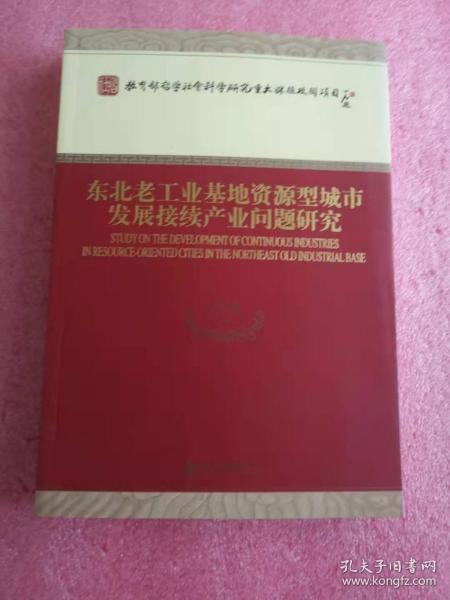 东北老工业基地资源型城市发展接续产业问题研究