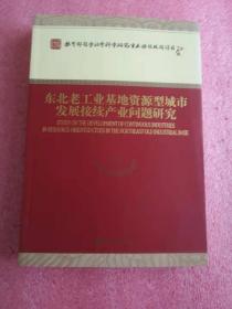 东北老工业基地资源型城市发展接续产业问题研究