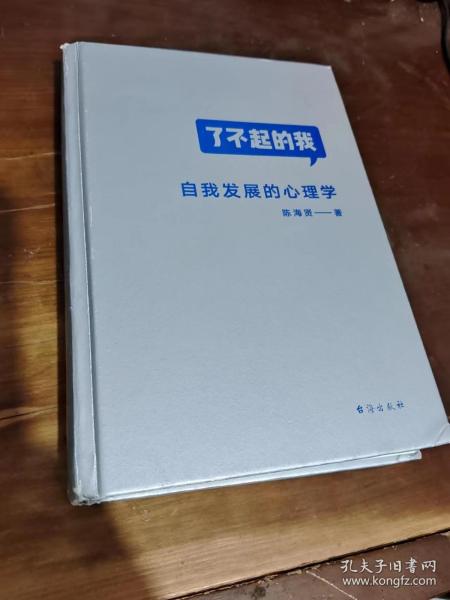 了不起的我：自我发展的心理学