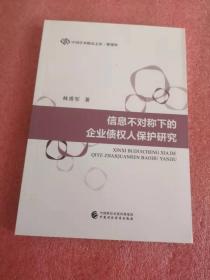 信息不对称下的企业债权人保护研究