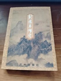 射雕英雄传 （新版）金庸作品集