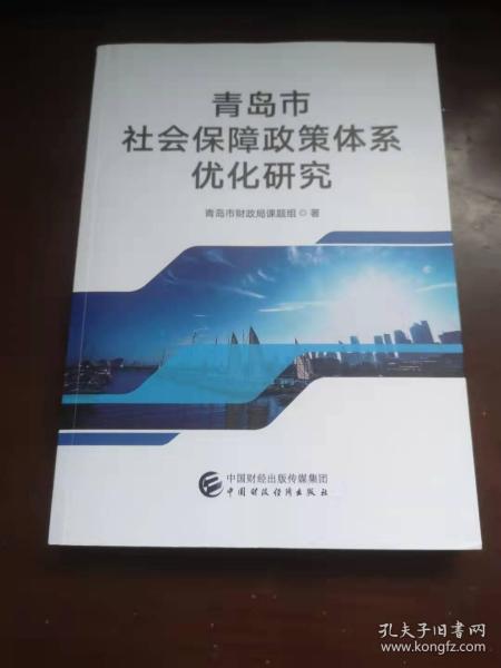 青岛市社会保障政策体系优化研究