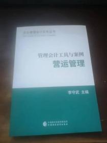 管理会计工具与案例——营运管理